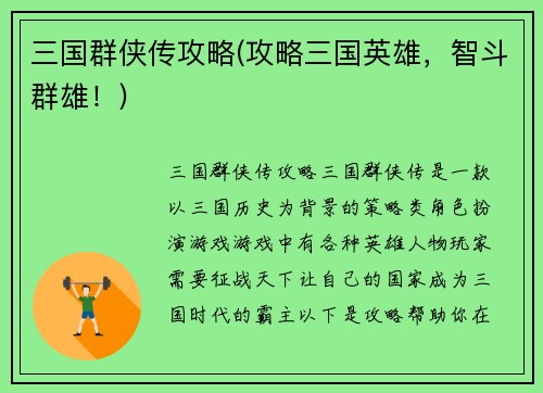 三国群侠传攻略(攻略三国英雄，智斗群雄！)