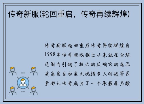 传奇新服(轮回重启，传奇再续辉煌)