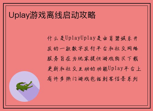 Uplay游戏离线启动攻略