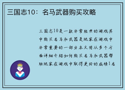 三国志10：名马武器购买攻略