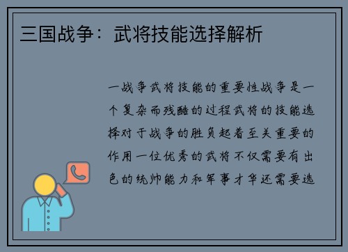 三国战争：武将技能选择解析